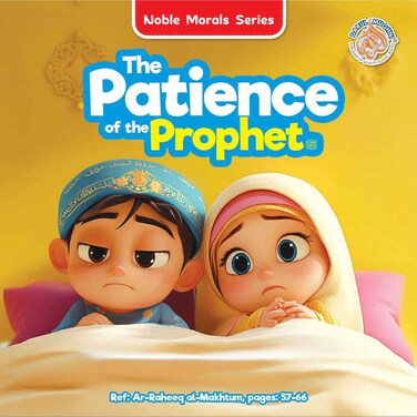 سلسلة الأخلاق النبيلة: صبر النبي