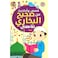 Stories from Sahih Al-Bukhari for Children, Arabic