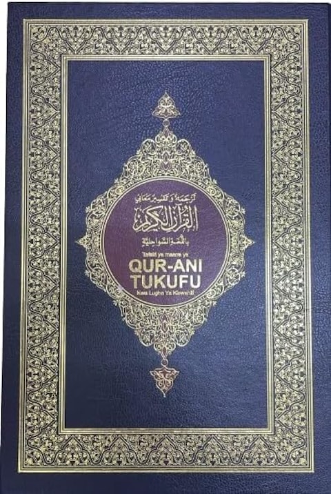 القرآن الكريم باللغة السواحلية - طبعه مركز محمد بن راشد لطباعة المصحف الشريف