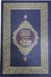 القرآن الكريم باللغة السواحلية - طبعه مركز محمد بن راشد لطباعة المصحف الشريف