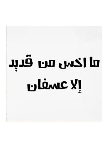 Wooden Saudi Proverbs Wall Art Painting White/Black 30x30cm