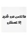 Wooden Saudi Proverbs Wall Art Painting White/Black 30x30cm