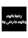 Hejaz Proverbs Mdf Wall Art Black/White 30x30centimeter