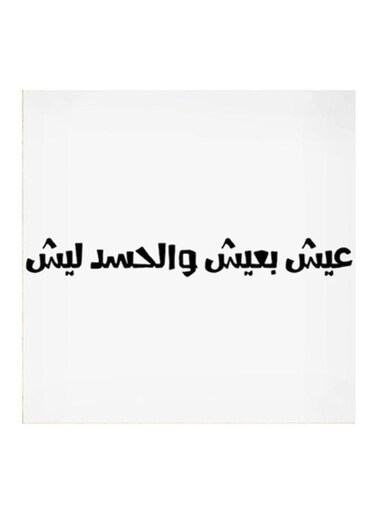 Hejaz Proverbs MDF Wall Art White/Black 30x30cm