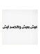Hejaz Proverbs MDF Wall Art White/Black 30x30cm