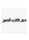 Najd Proverbs MDF Wall Art White/Black 30 x 30cm