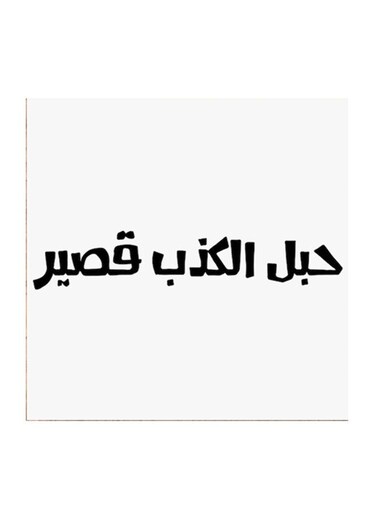 Najd Proverbs MDF Wall Art White/Black 30 x 30cm