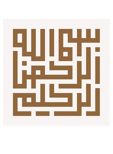 Islamic Pattern Bismillah Printed Decorative Wall Art White/Brown 30x30cm