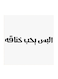Najd Proverbs MDF Wall Art White/Black