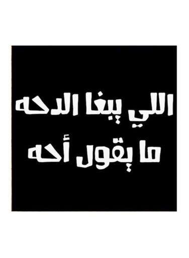 Hejaz Proverbs MDF Wall Art Black/White 30x30cm