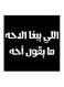 Hejaz Proverbs MDF Wall Art Black/White 30x30cm