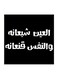 Hejaz Proverbs Wall Art Black/White 30x30centimeter