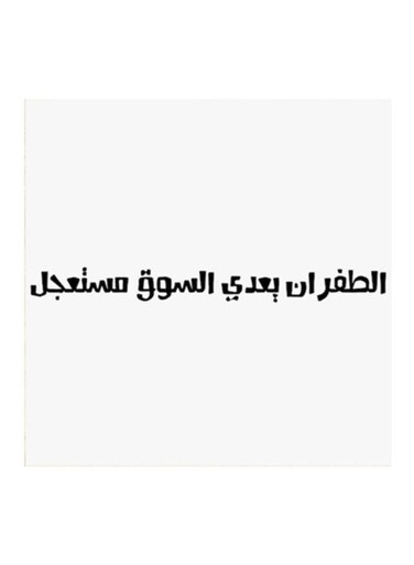 Hejaz Proverbs Mdf Wall Art White/Black 30x30cm