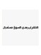 Hejaz Proverbs Mdf Wall Art White/Black 30x30cm