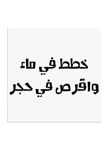 Najd Proverbs MDF Wall Art White/Black