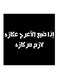 Wooden Hejaz Proverbs Wall Art Painting Black/White 30x30cm