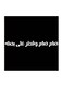 Hejaz Proverbs Mdf Wall Art Black/White