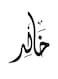 Khaled Themed Decorative Wall Art White/Black 30x30cm