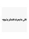 Saudi Proverbs MDF Wall Art White/Black
