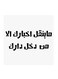 Hejaz Proverbs MDF Wall Art White/Black