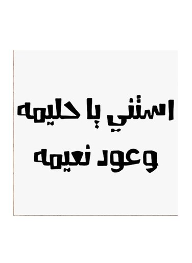 Hejaz Proverbs MDF Wall Art White/Black