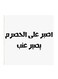 Hejaz Proverbs MDF Wall Art White/Black
