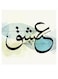 Love Printed Decorative Wall Art White/Blue/Green 30x30cm