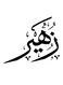 Wooden MDF Wall Art- Zuhair Black