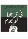 Arab Artist Abadi Al-Jawhar Printed Decorative Wall Art Green/Black/White 30x30cm