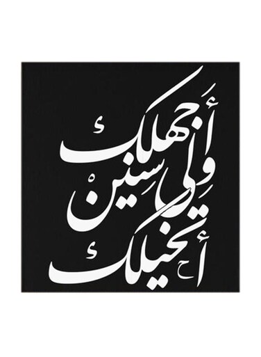 Arabic Quote MDF Wall Art Multicolour 30x30cm