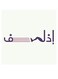 Funny Arabic Quote MDF Wall Art multicolour 30x30cm