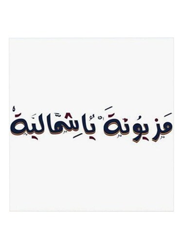 Mazyonah Ya Shumaila MDF Wall Art White/Black 30x30centimeter
