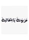 Mazyonah Ya Shumaila MDF Wall Art White/Black 30x30centimeter