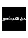 Najd Proverbs MDF Wall Art Black/White 30x30centimeter