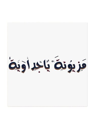 Mazyonah Ya Jeddawiah MDF Wall Art Multicolour 30x30cm