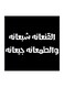 Hejaz Proverbs Wall Art Black/White 30x30centimeter