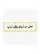 Arabic Quote MDF Wall Art Multicolour 30x30cm
