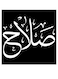 Salah Printed Wall Art Black/White 30x30cm