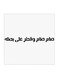 Hejaz Proverbs Mdf Wall Art White/Black 30x30centimeter
