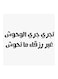 Hejaz Proverbs MDF Wall Art White/Black 30x30cm