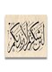 Islamic Wooden wall art MDF 30x30 centimeter multicolour 30x30cm