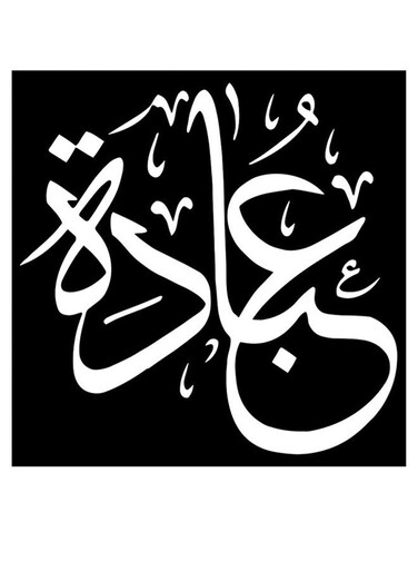 Obada Printed Wall Art Black/White 30x30cm