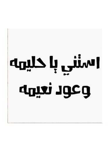 Hejaz Proverbs MDF Wall Art White/Black