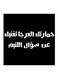 Hejaz Proverbs MDF Wall Art Painting Black/White 30x30centimeter