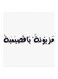 Mazyonah Ya Qasimiah MDF Wall Art Black/White