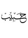 Habeb Wall Art White/Black 30x30cm