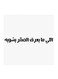 Saudi Proverbs MDF Wall Art White/Black