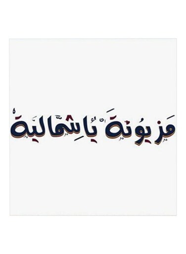 Mazyonah Ya Shumaila MDF Wall Art White/Black 30x30cm