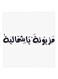 Mazyonah Ya Shumaila MDF Wall Art White/Black 30x30cm