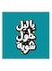 Arabic Quote MDF Wall Art Multicolour 30X30cm